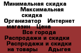 iPhone 7 RED › Минимальная скидка ­ 50 › Максимальная скидка ­ 50 › Организатор ­ Интернет-магазин › Цена ­ 6 990 - Все города Распродажи и скидки » Распродажи и скидки на товары   . Адыгея респ.